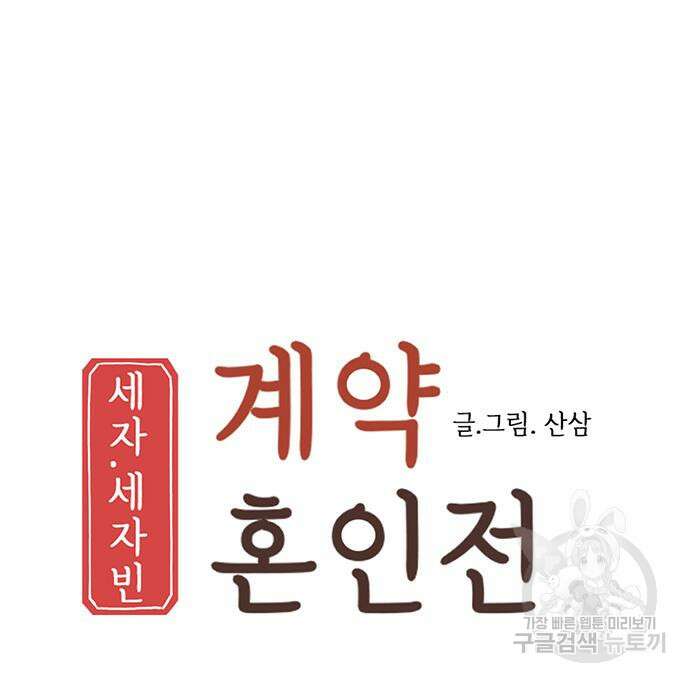 세자와 세자빈의 계약혼인전 6화 47