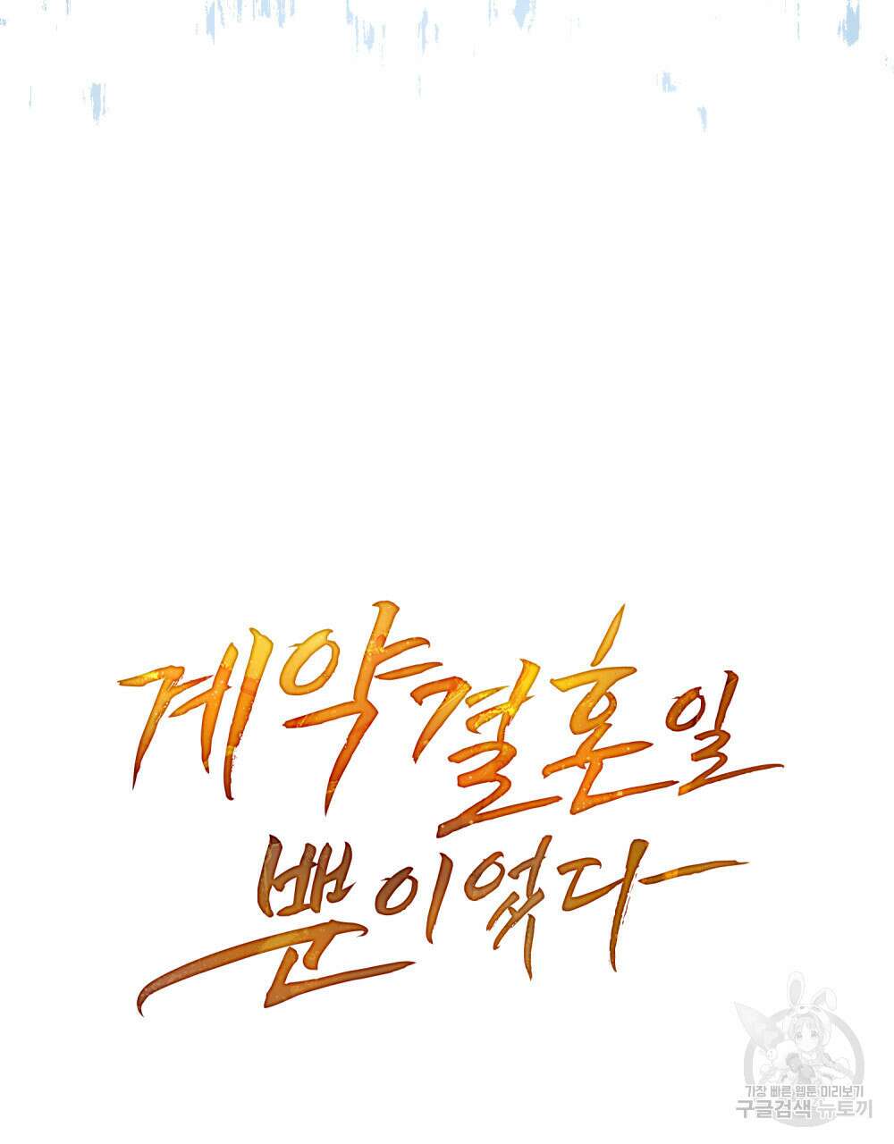계약 결혼일 뿐이였다 프롤로그 65