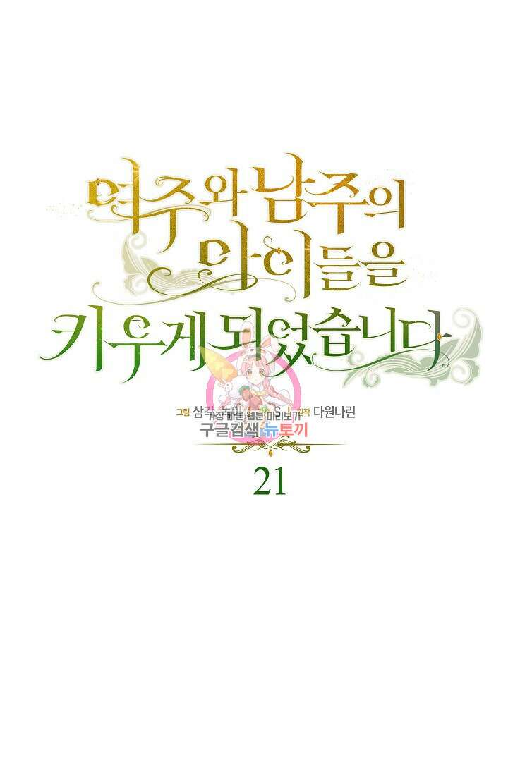 여주와 남주의 아이들을 키우게 되었습니다 21화 1