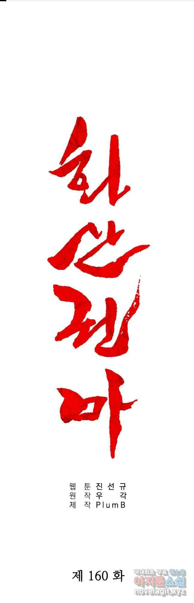 화산권마 160화 1