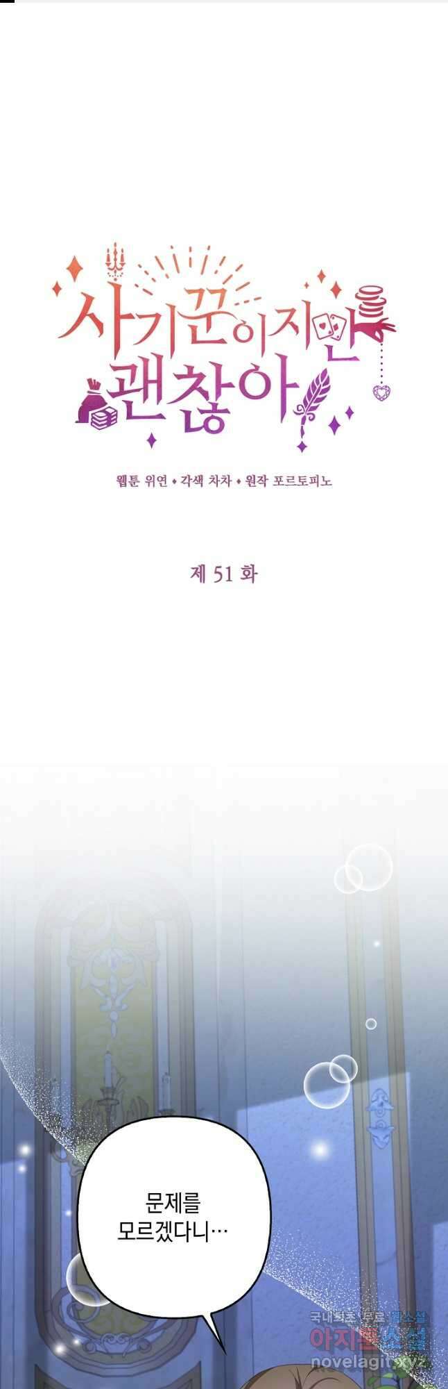 사기꾼이지만 괜찮아 51화 1