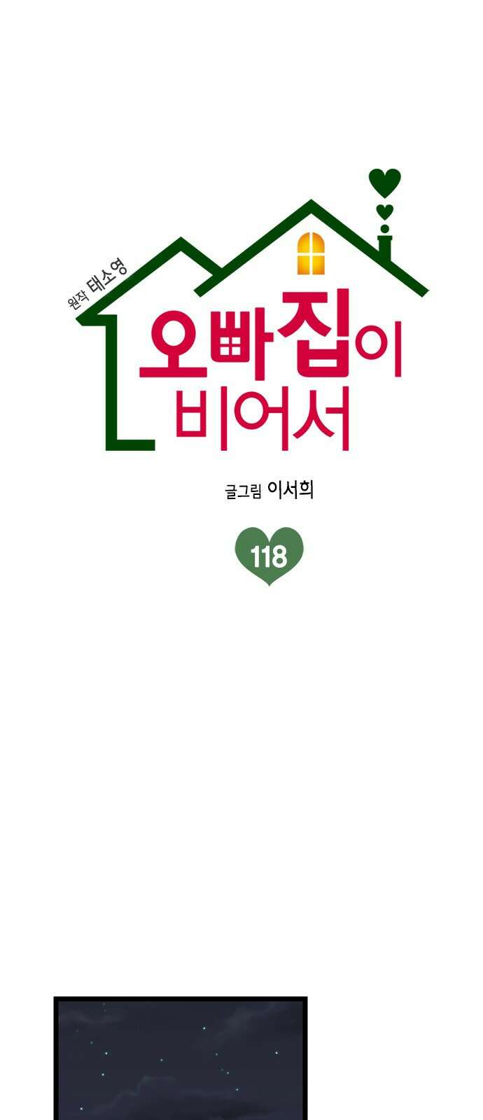 오빠집이 비어서 118화 1