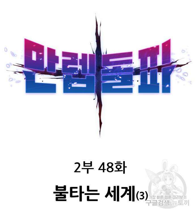 만렙돌파 2부 48화 2
