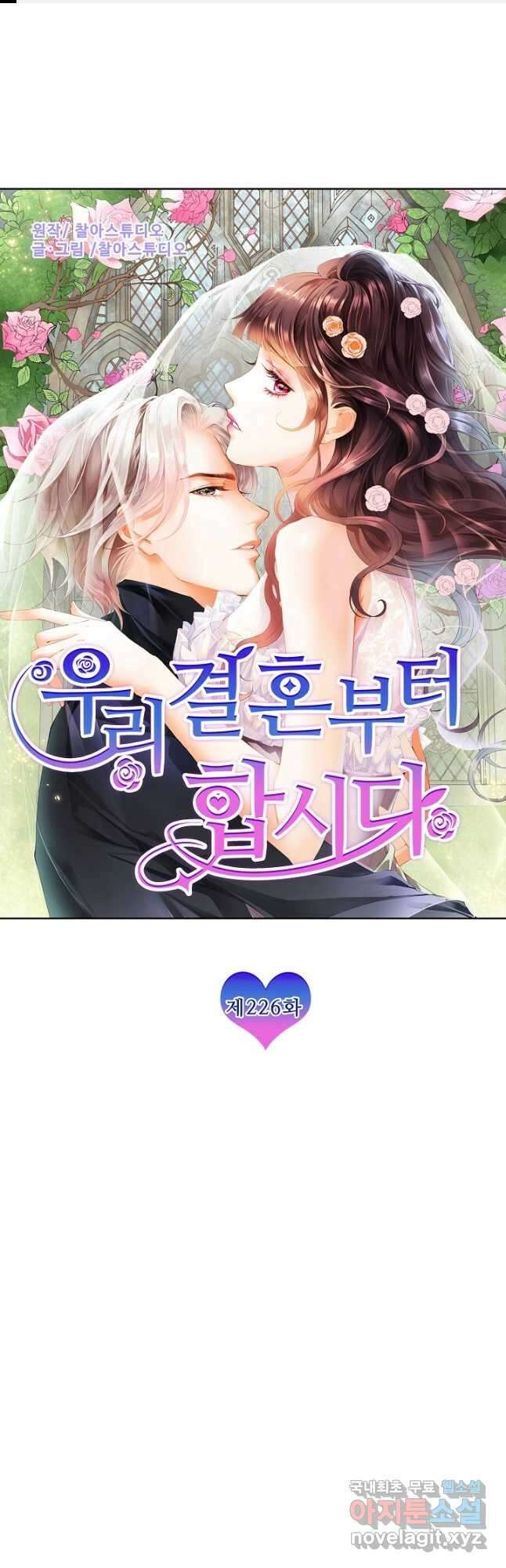 우리 결혼부터 합시다 226화 1