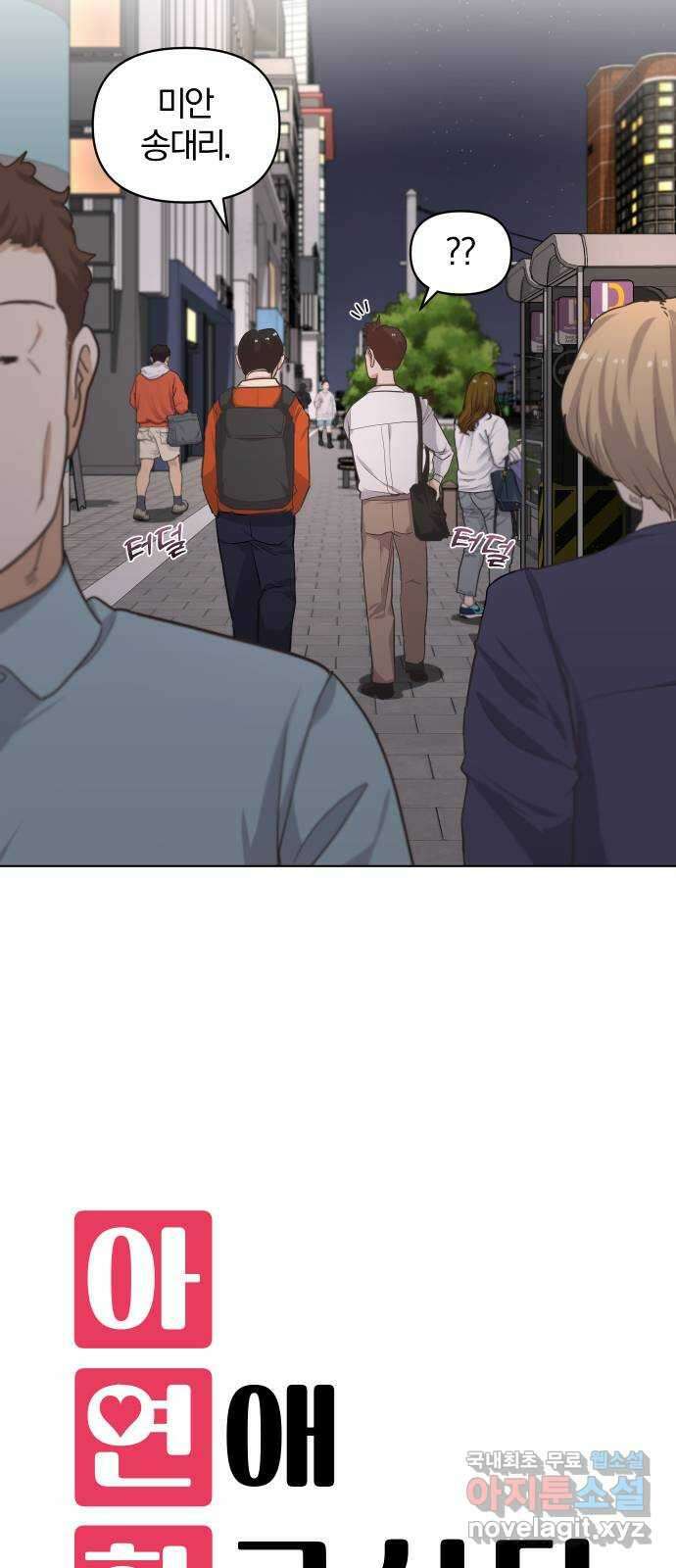 아, 연애하고 싶다 5화 7