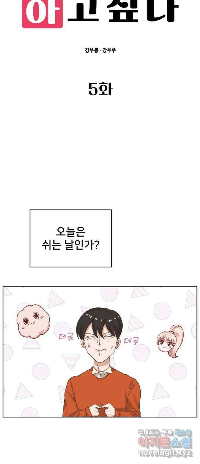아, 연애하고 싶다 5화 8