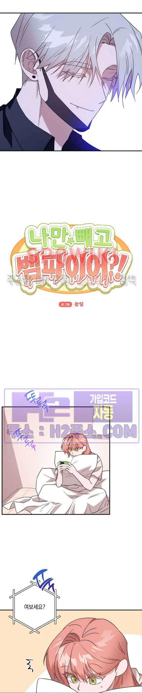 나만 빼고 뱀파이어?! 24화 8