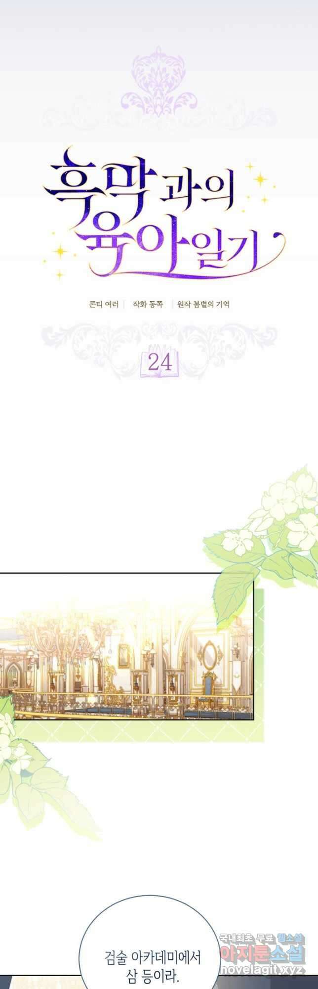 흑막과의 육아일기 24화 4