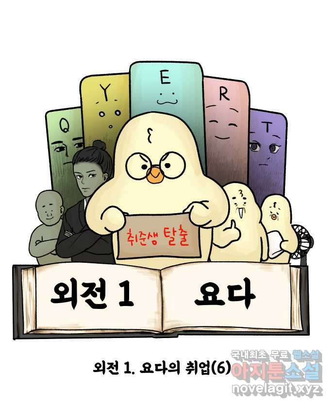 대학원 탈출일지 외전1-요다의 취업(6) 6