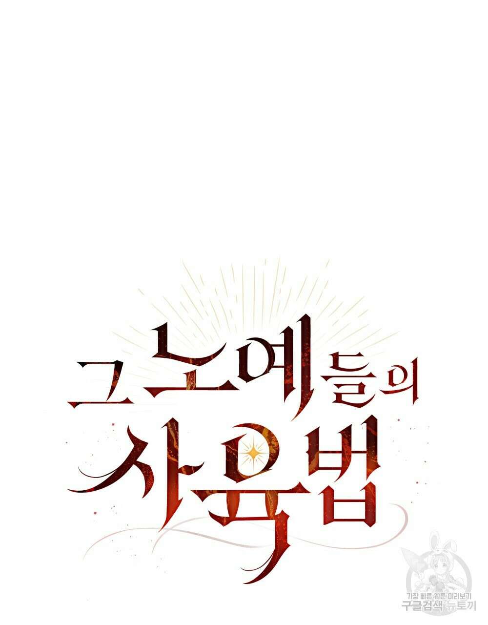 그 노예들의 사육법 20화 14