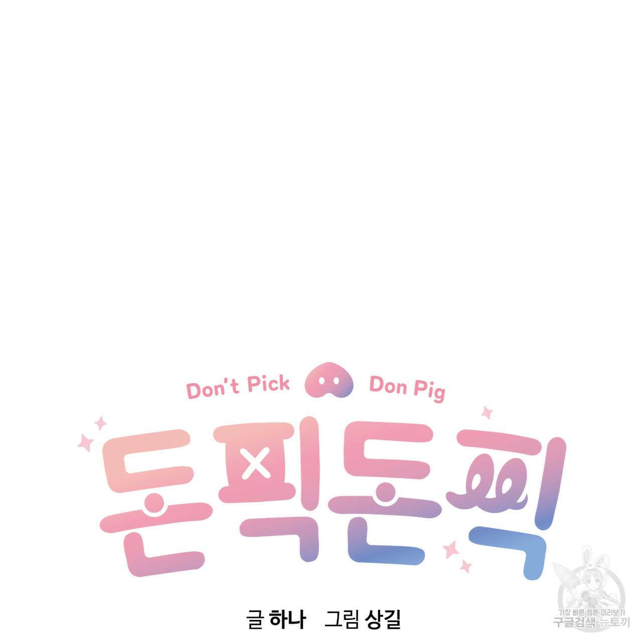 돈픽돈픽 17화 11