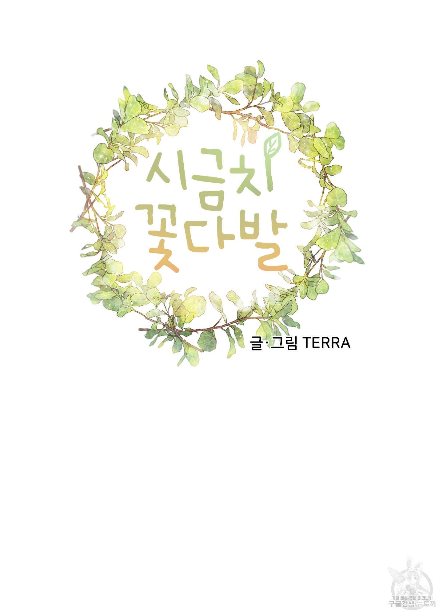 시금치 꽃다발 외전 1화 18