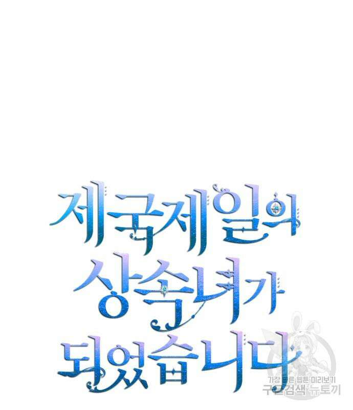 제국 제일의 상속녀가 되었습니다 21화 2