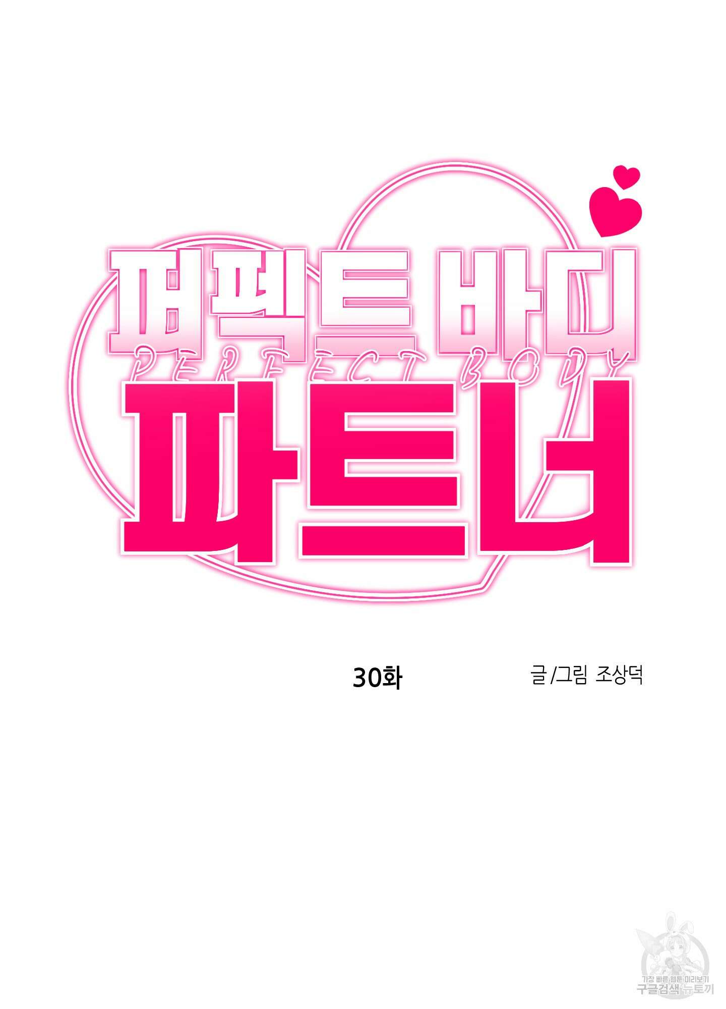 퍼펙트 바디 파트너 30화 10