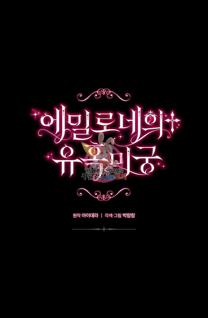 에밀로네의 유혹 미궁 25화 1