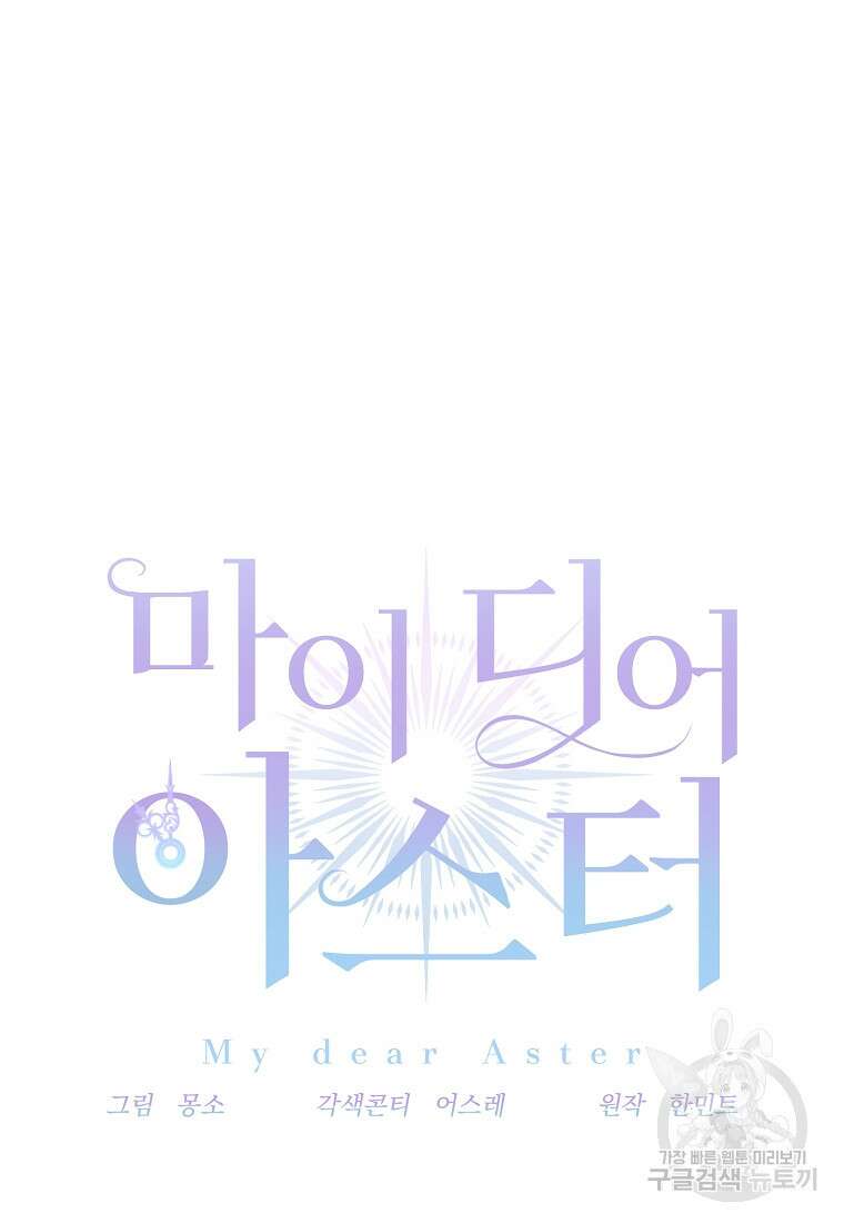 마이 디어 아스터 55화 15