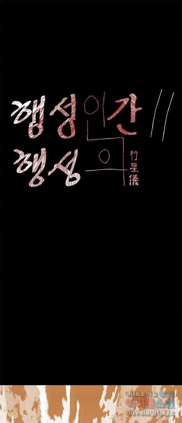 행성인간2: 행성의 56화(에필로그.1) 1