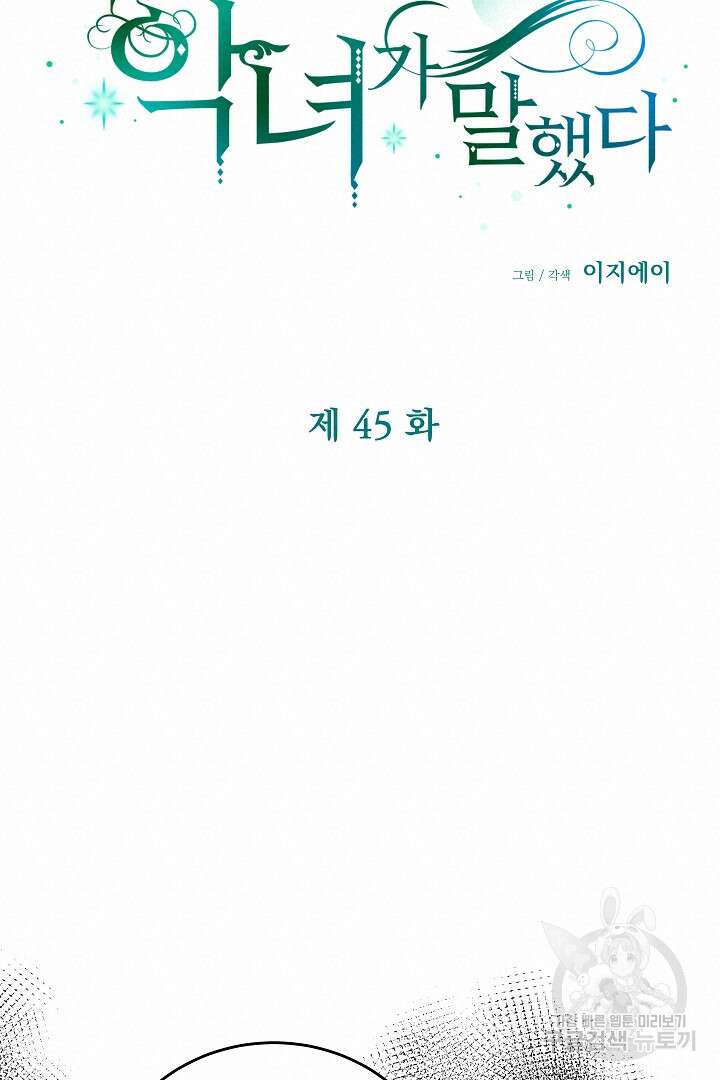 어느 날 악녀가 말했다 45화 20