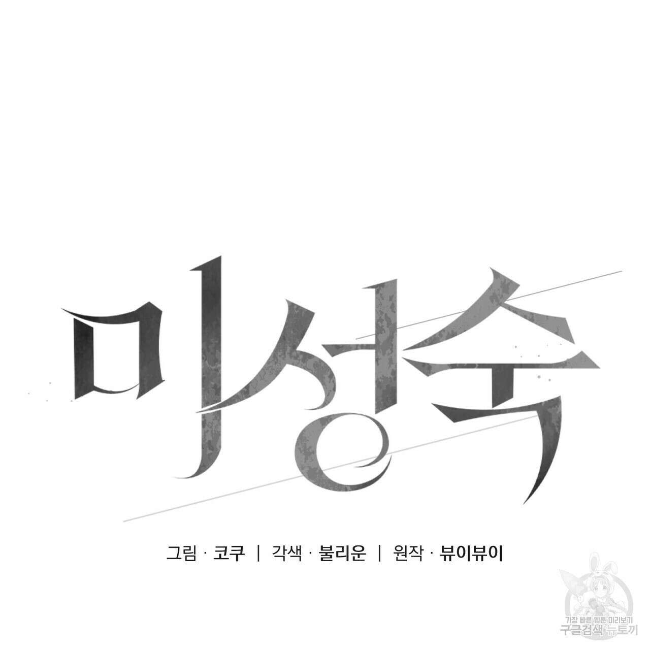 미성숙 17화 9