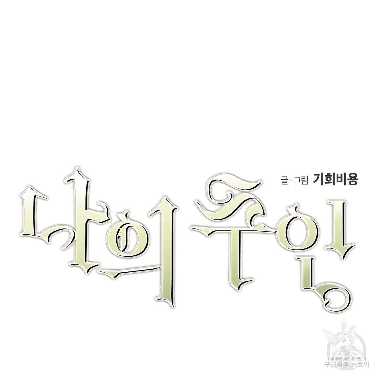 나의 주인 외전 5화 2