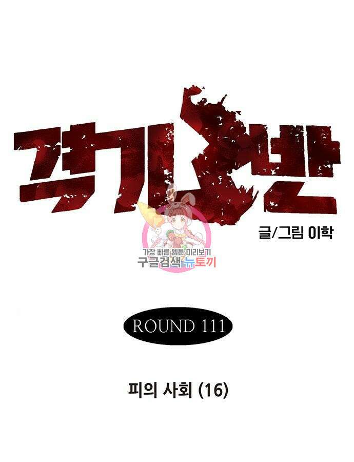 격기 3반 ROUND 111. 피의 사회16화 1