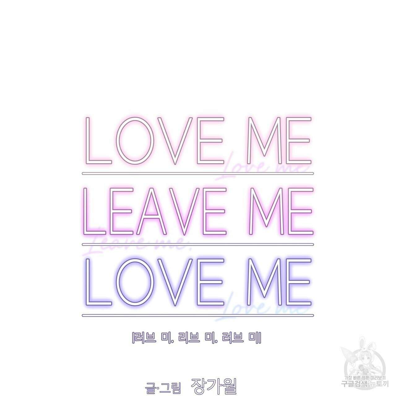 러브 미 리브 미 러브 미 27화 17