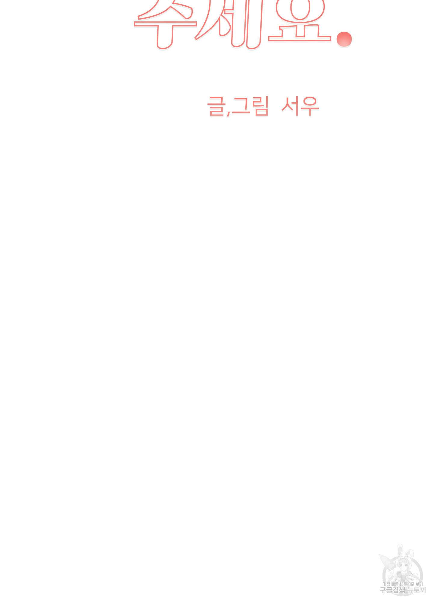 아이만 주세요 23화 9