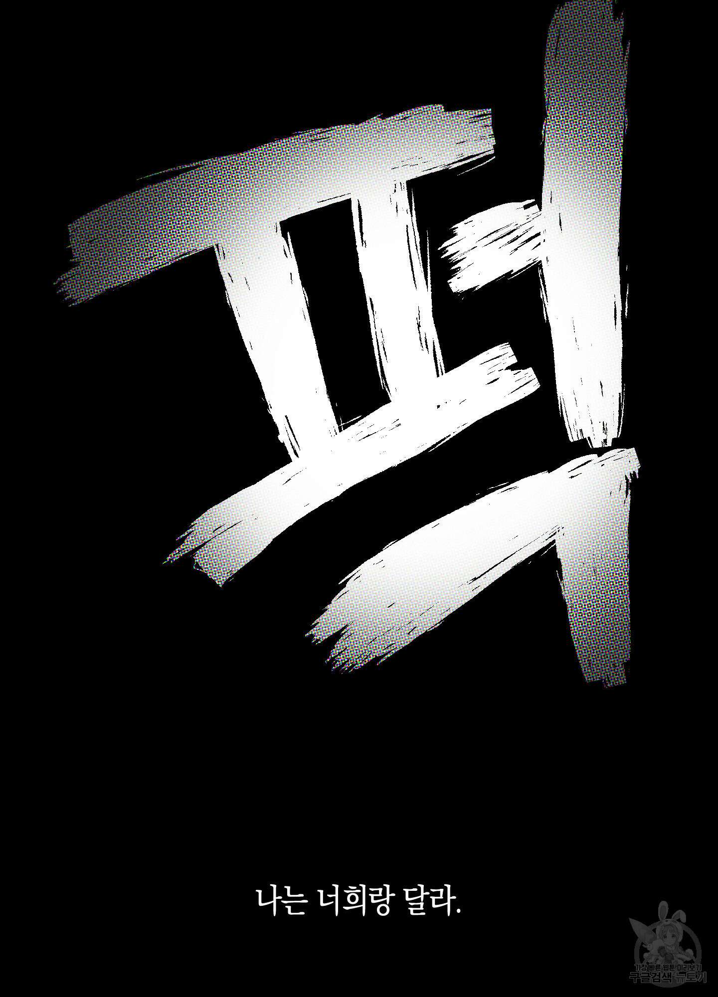 깨진 사랑의 형태 29화 10