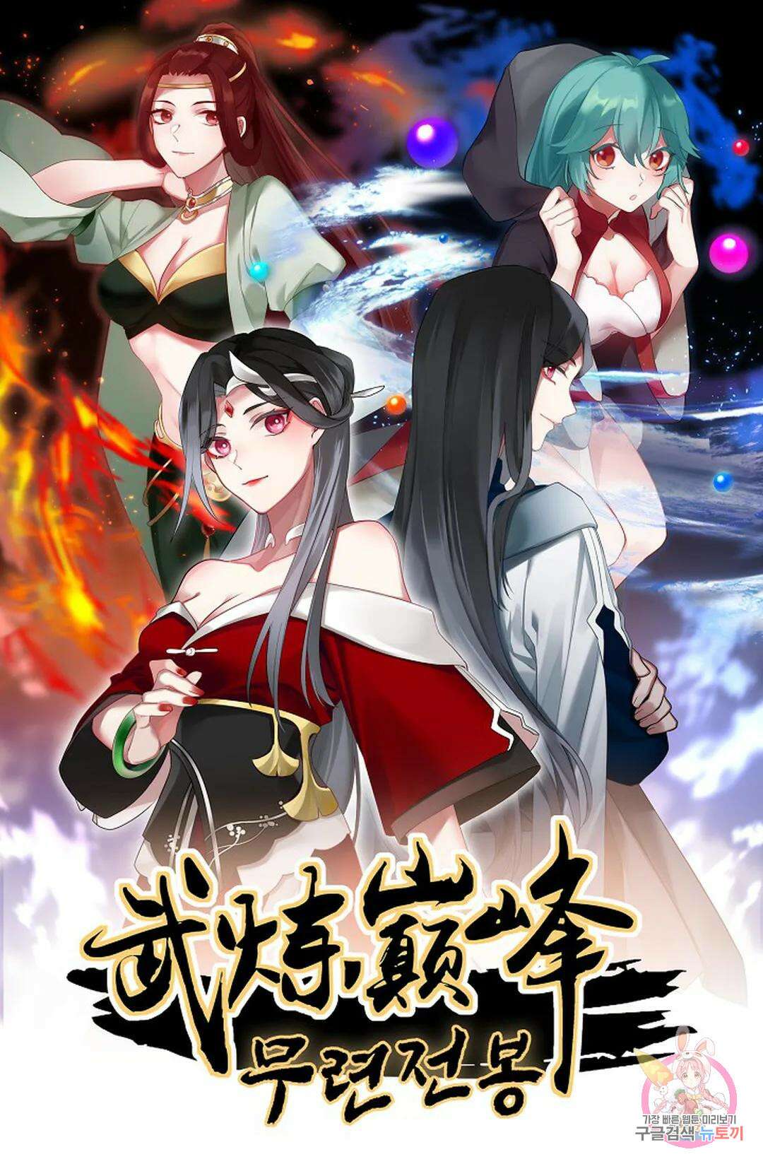 무련전봉 1070화 1