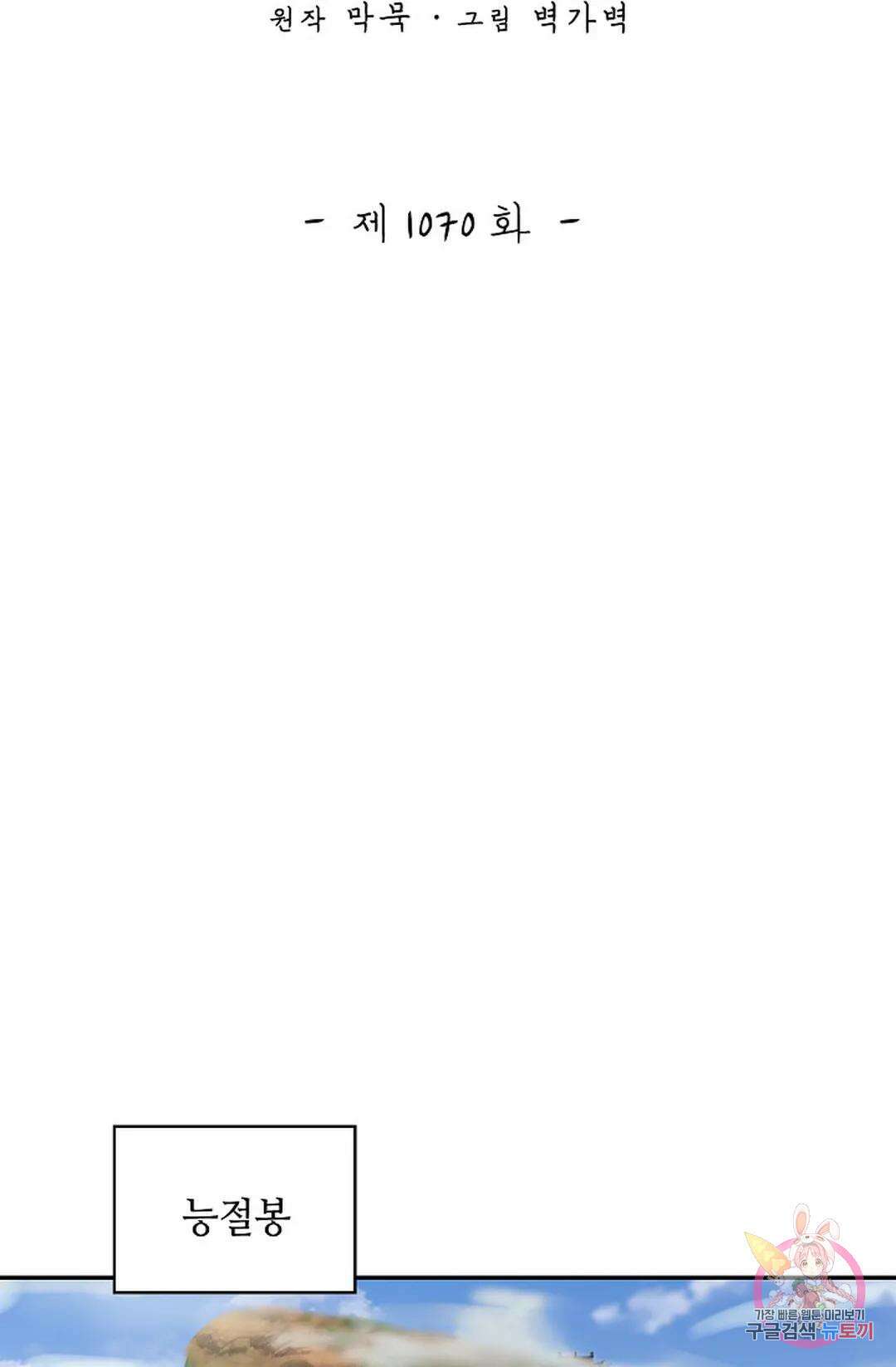 무련전봉 1070화 2
