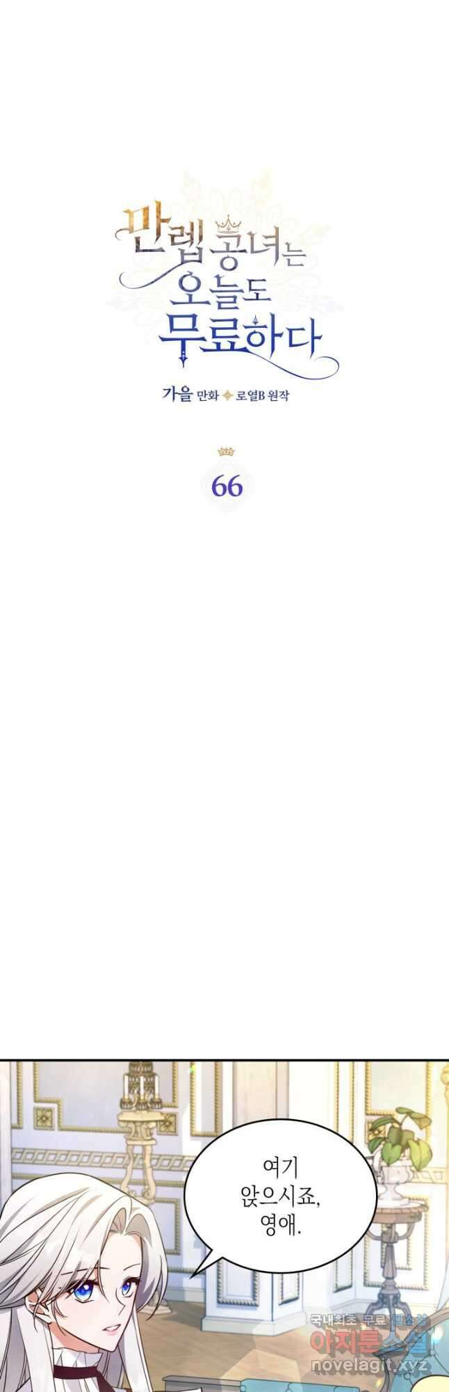 만렙 공녀는 오늘도 무료하다 66화 3