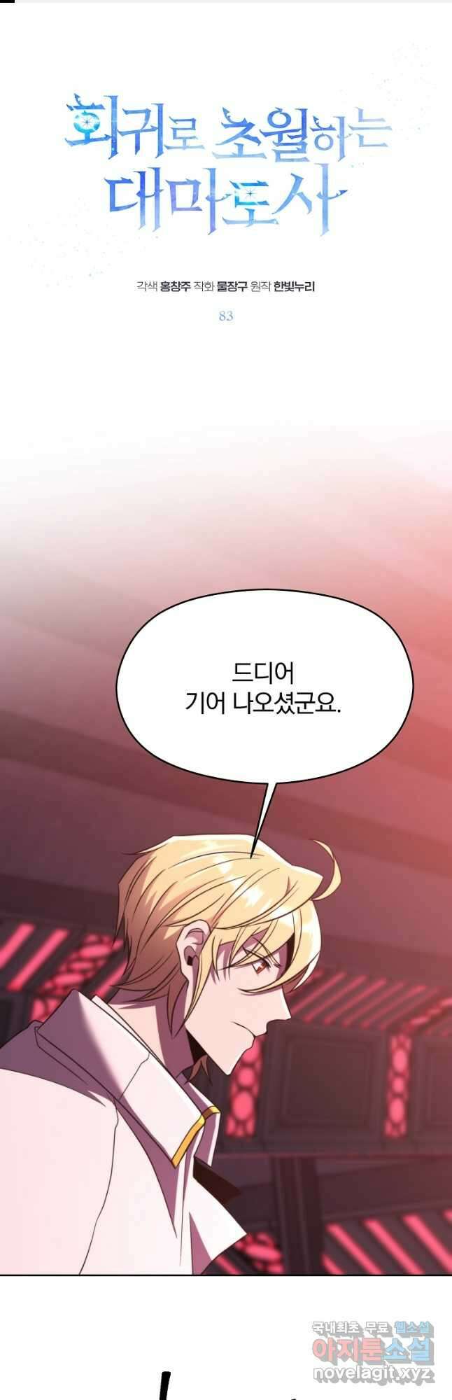 회귀로 초월하는 대마도사 83화 1