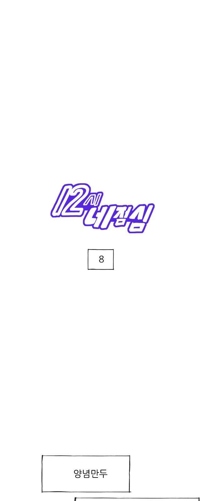12시네점심 8화. ㅇㄴㅁㄷ 1