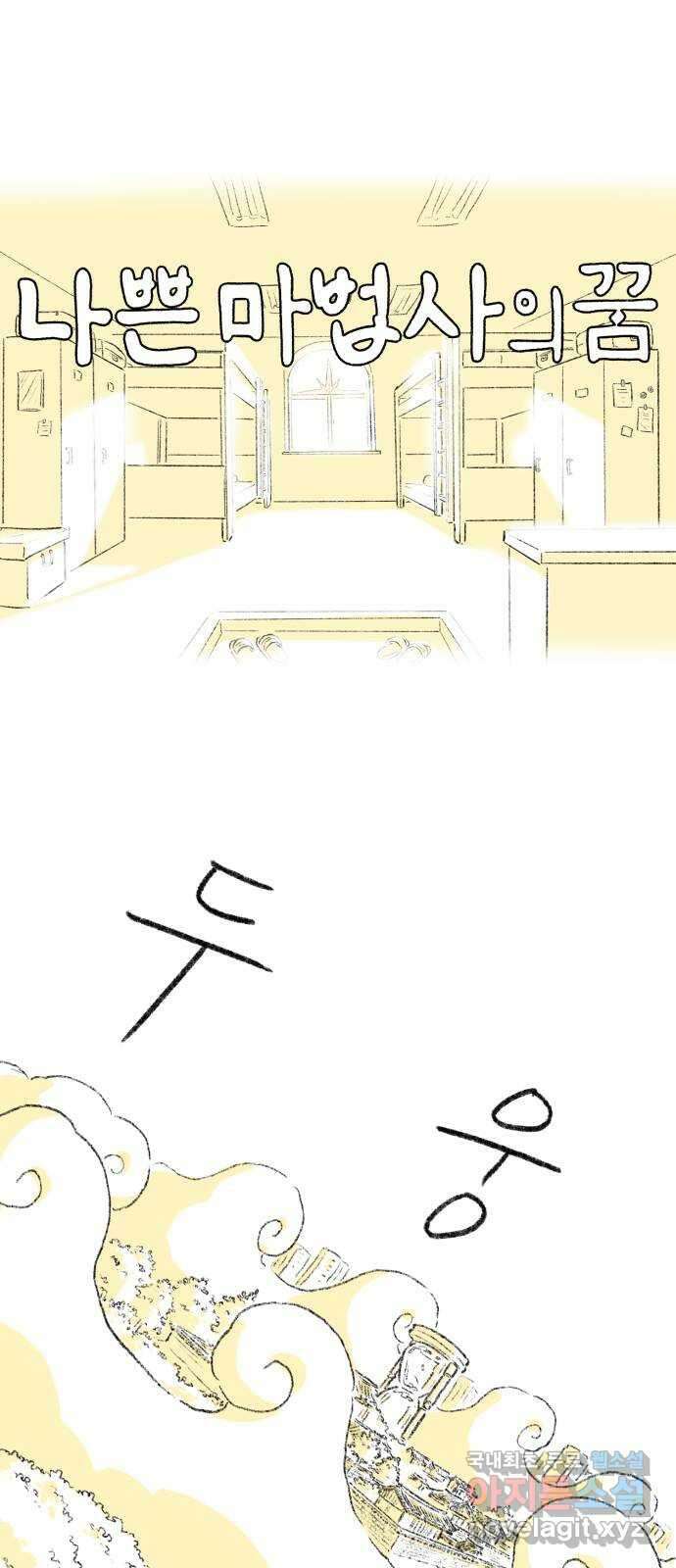 나쁜 마법사의 꿈 80화 1