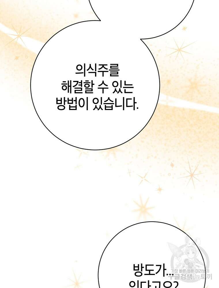 나를 죽일 남주를 길들여버렸다 46화 3
