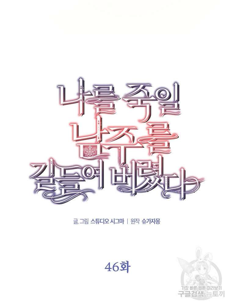 나를 죽일 남주를 길들여버렸다 46화 10