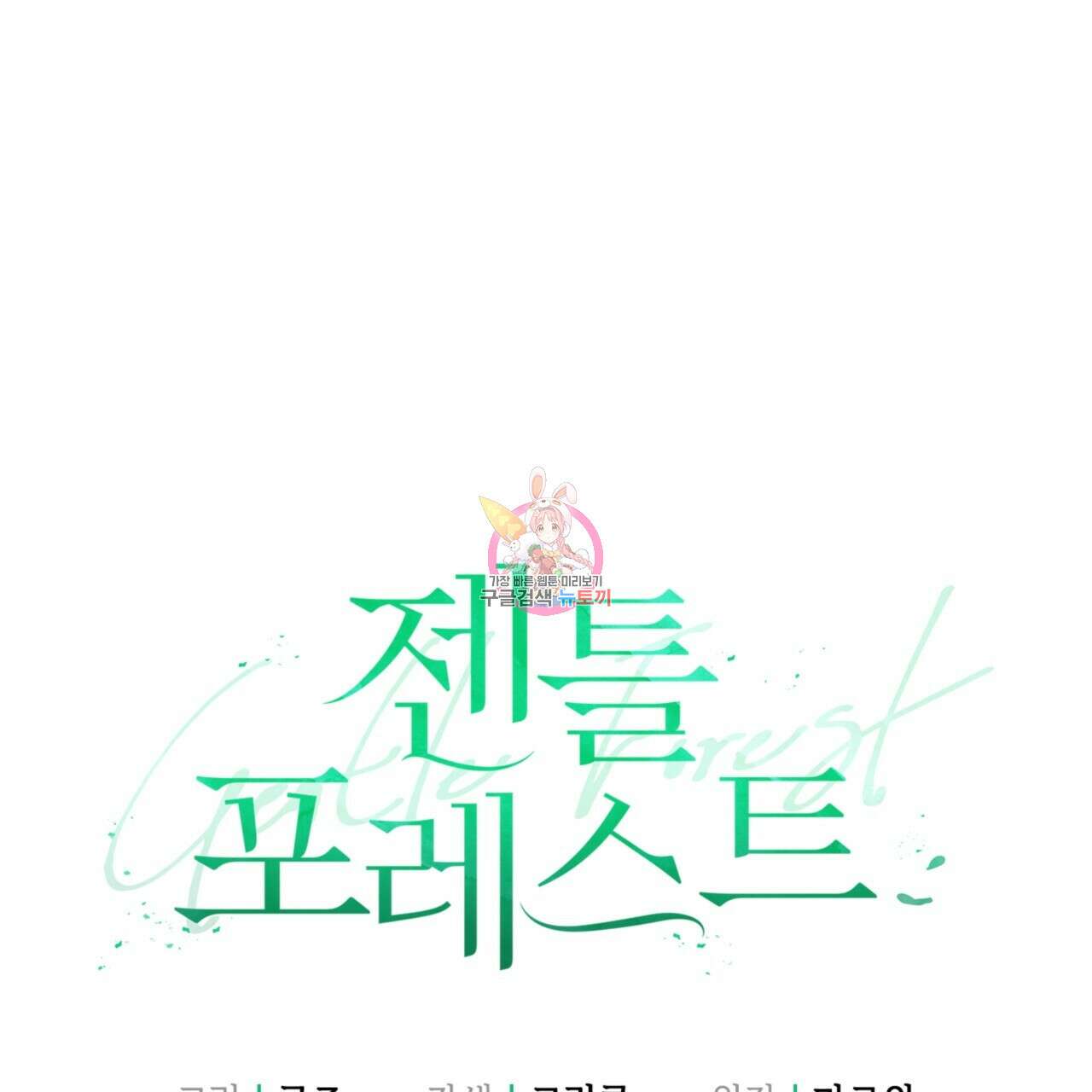젠틀 포레스트 32화 1