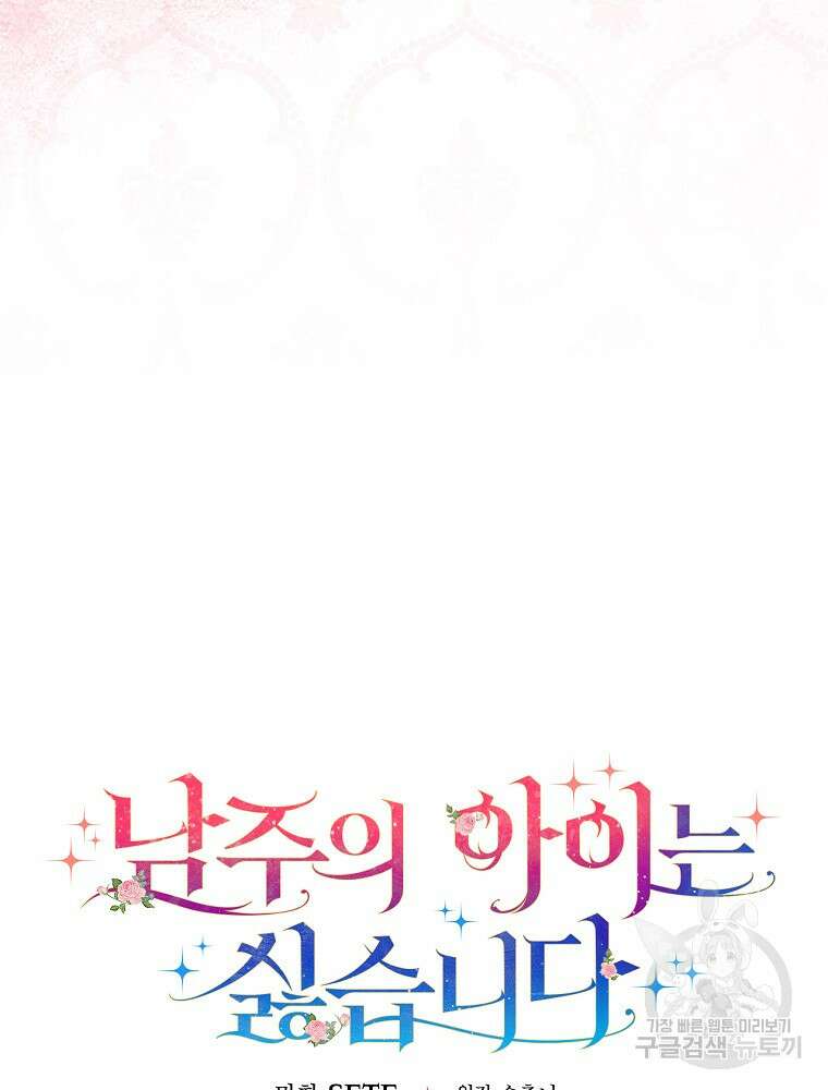 남주의 아이는 싫습니다 1화 110