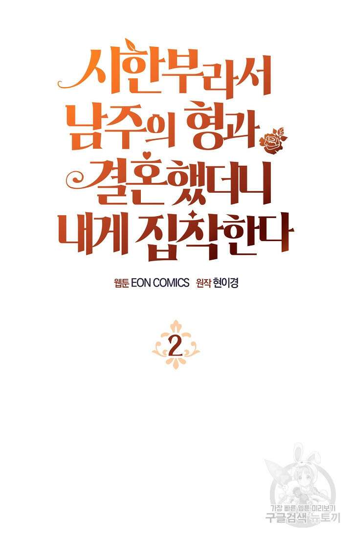 시한부라서 남주의 형과 결혼했더니 내게 집착한다 2화 11