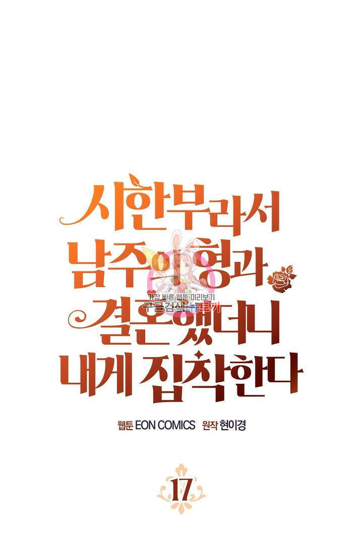 시한부라서 남주의 형과 결혼했더니 내게 집착한다 17화 1