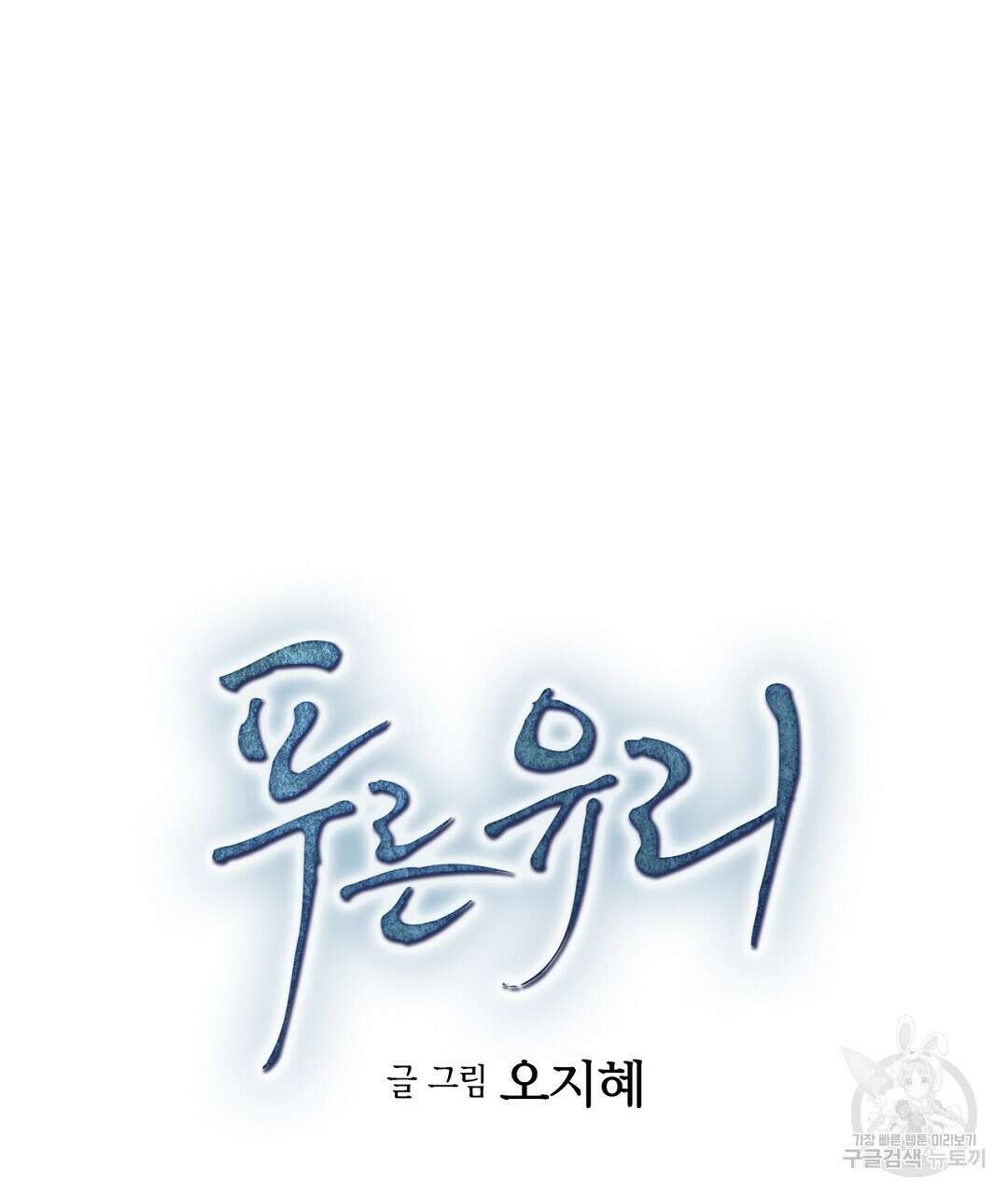 푸른 유리 20화 9