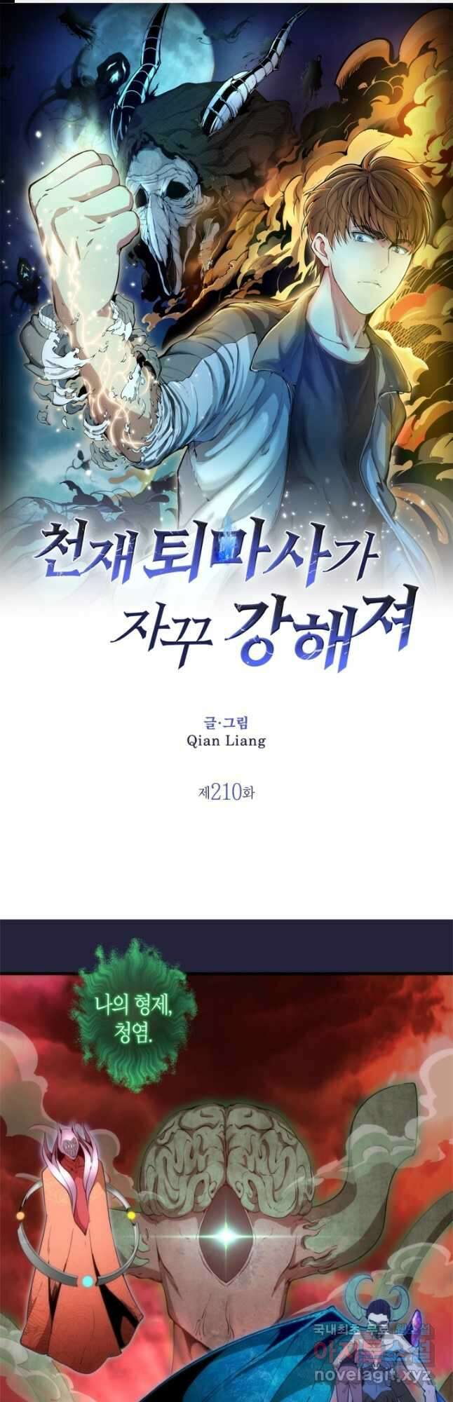 천재 퇴마사가 자꾸 강해져 210화 1