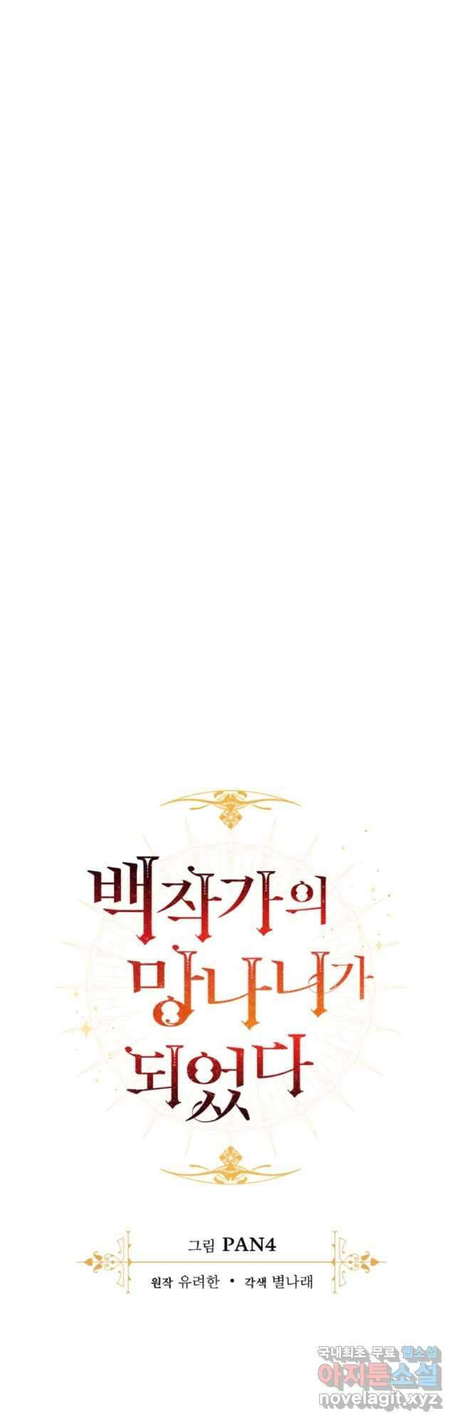 백작가의 망나니가 되었다 113화 12