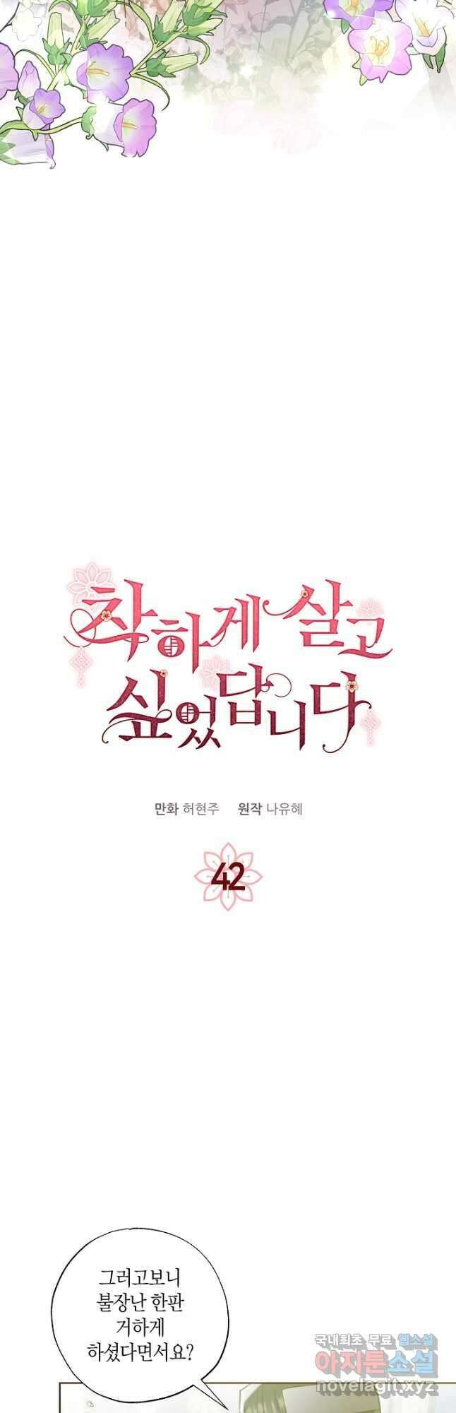 착하게 살고 싶었답니다 42화 5
