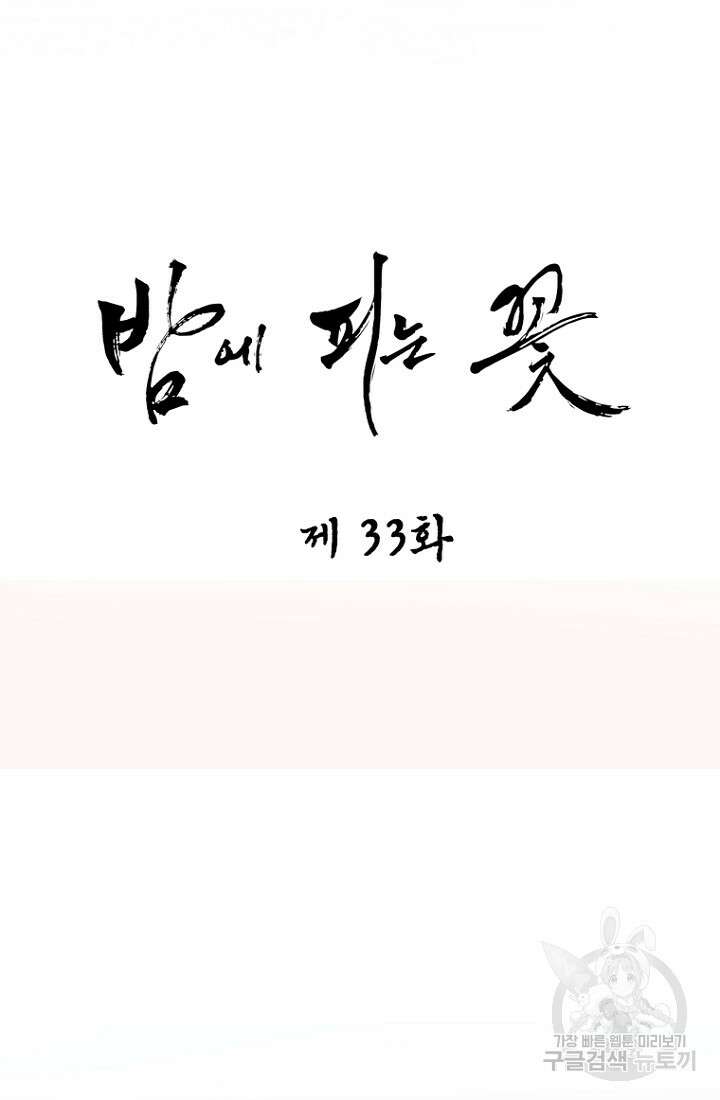 밤에 피는 꽃 33화 13