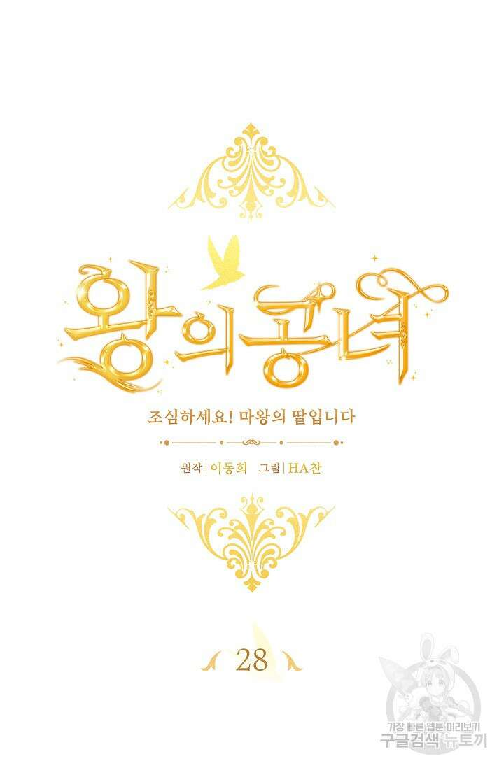 왕의 공녀 조심하세요! 마왕의 딸입니다 28화 18