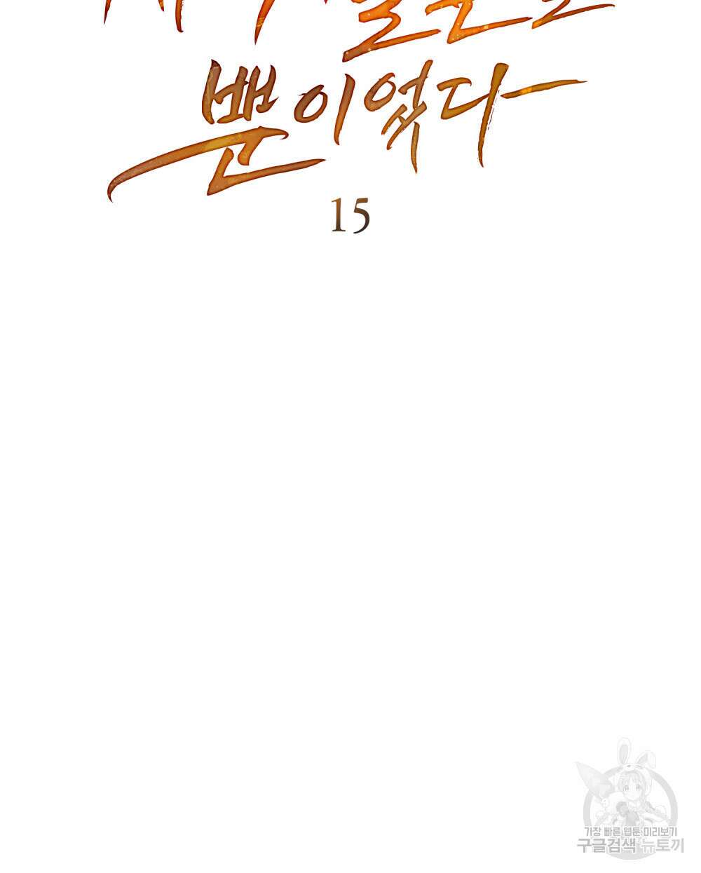 계약 결혼일 뿐이였다 15화 11