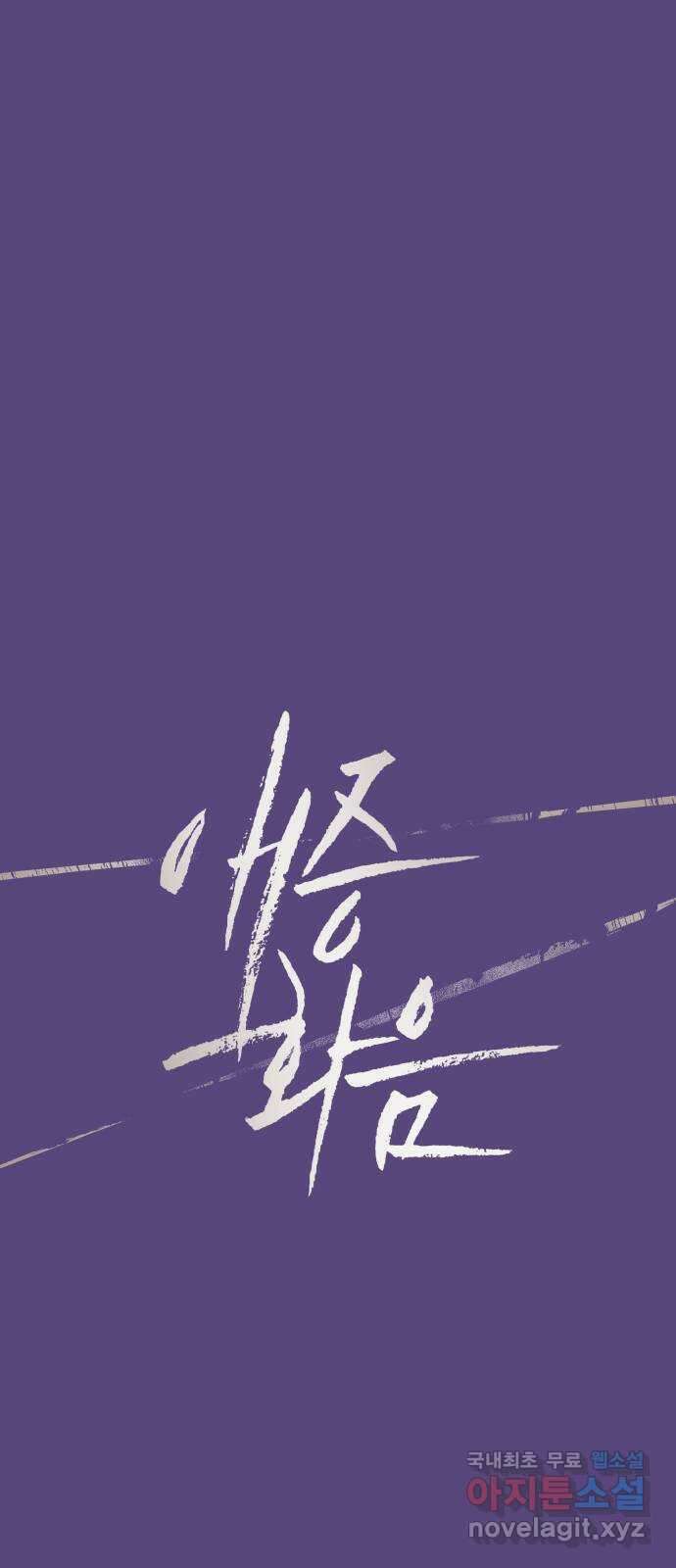 애증화음 2부 23화 1