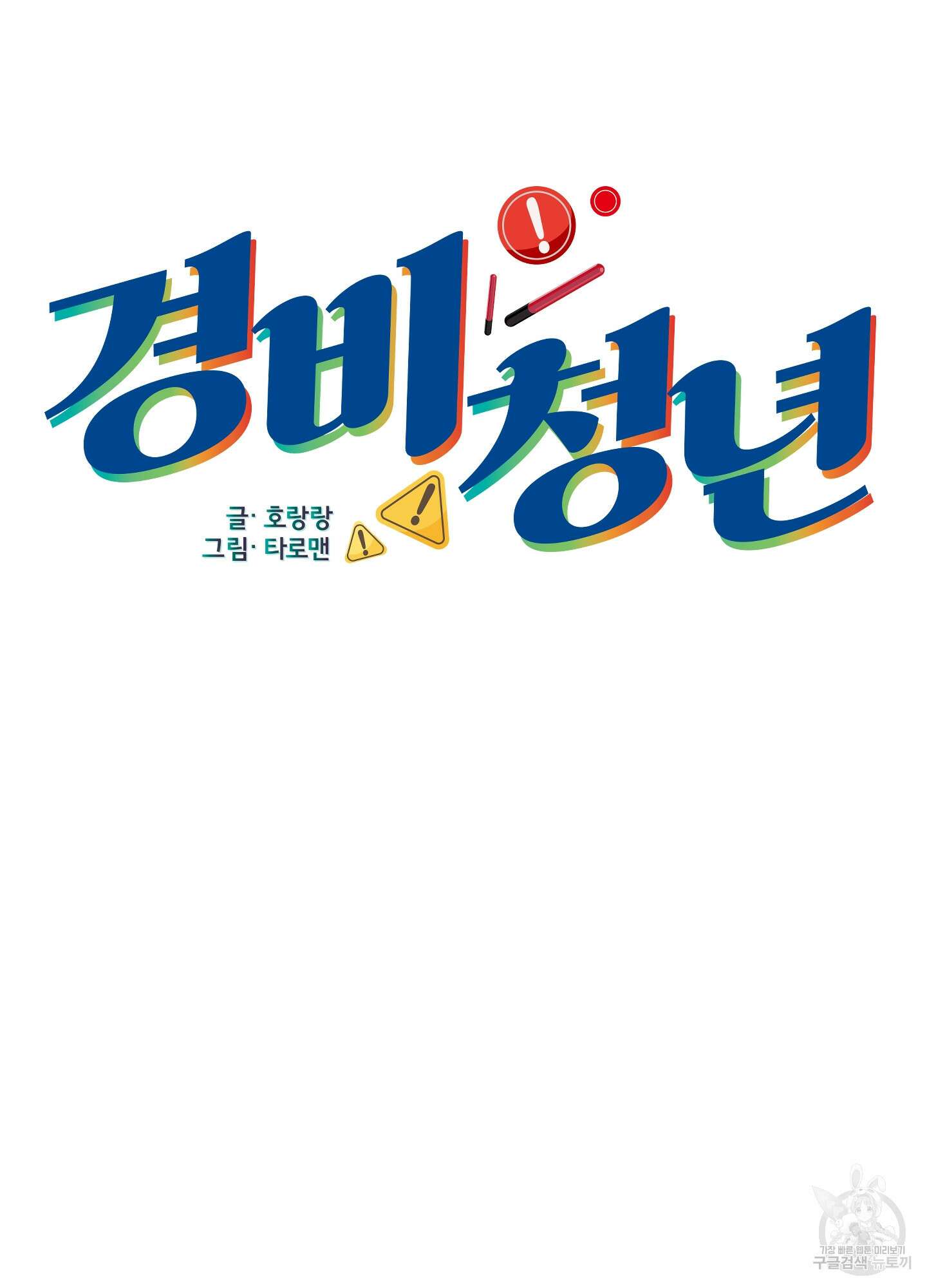 경비 청년 21화 9