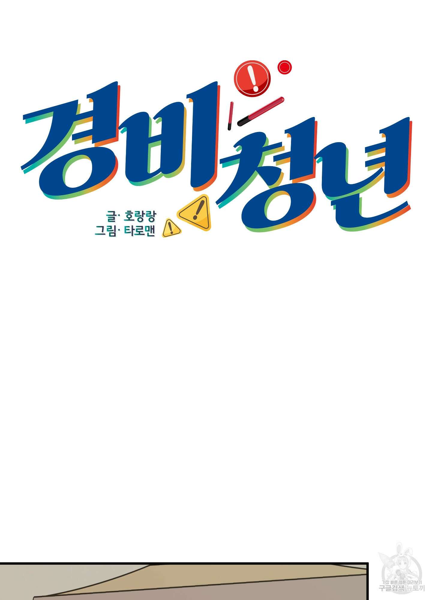 경비 청년 27화 13